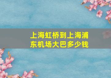 上海虹桥到上海浦东机场大巴多少钱