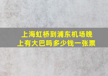 上海虹桥到浦东机场晚上有大巴吗多少钱一张票