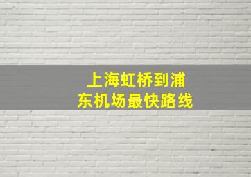 上海虹桥到浦东机场最快路线