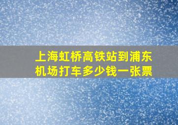 上海虹桥高铁站到浦东机场打车多少钱一张票