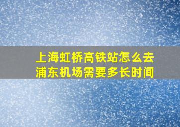 上海虹桥高铁站怎么去浦东机场需要多长时间