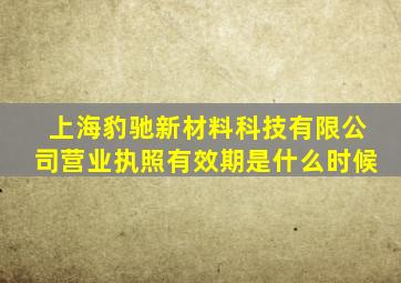 上海豹驰新材料科技有限公司营业执照有效期是什么时候