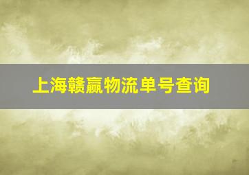 上海赣赢物流单号查询