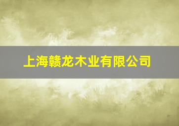 上海赣龙木业有限公司