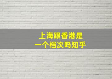 上海跟香港是一个档次吗知乎