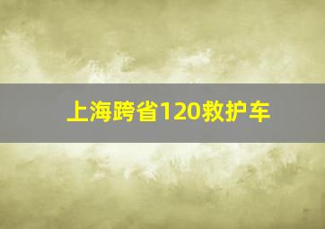 上海跨省120救护车