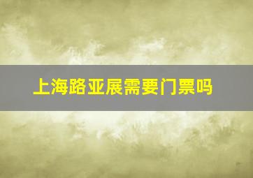 上海路亚展需要门票吗