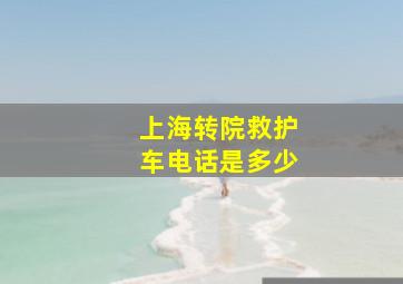 上海转院救护车电话是多少