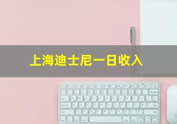 上海迪士尼一日收入