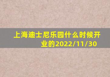 上海迪士尼乐园什么时候开业的2022/11/30