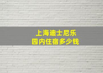 上海迪士尼乐园内住宿多少钱