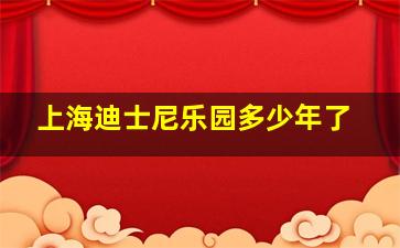 上海迪士尼乐园多少年了