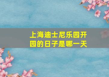 上海迪士尼乐园开园的日子是哪一天