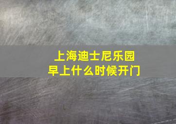 上海迪士尼乐园早上什么时候开门