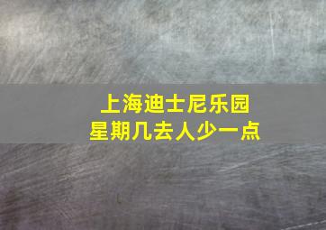 上海迪士尼乐园星期几去人少一点