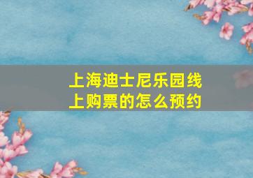 上海迪士尼乐园线上购票的怎么预约