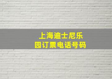 上海迪士尼乐园订票电话号码