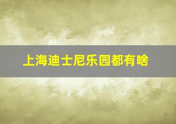 上海迪士尼乐园都有啥