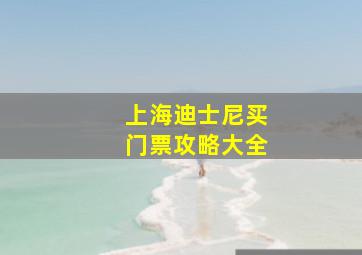 上海迪士尼买门票攻略大全