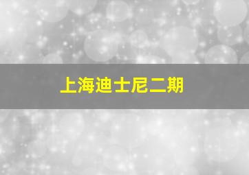 上海迪士尼二期