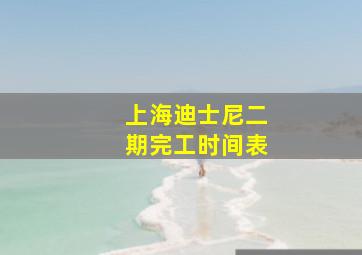 上海迪士尼二期完工时间表