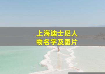 上海迪士尼人物名字及图片