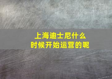 上海迪士尼什么时候开始运营的呢