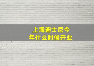 上海迪士尼今年什么时候开业