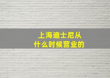 上海迪士尼从什么时候营业的