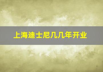 上海迪士尼几几年开业