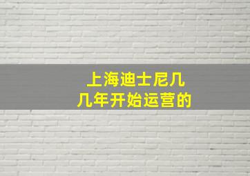 上海迪士尼几几年开始运营的