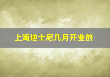 上海迪士尼几月开业的