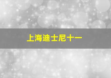 上海迪士尼十一