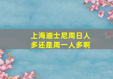 上海迪士尼周日人多还是周一人多啊