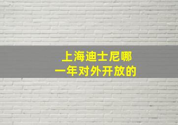 上海迪士尼哪一年对外开放的