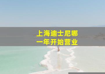 上海迪士尼哪一年开始营业