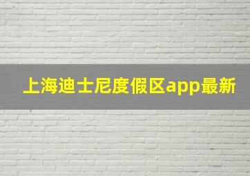 上海迪士尼度假区app最新