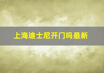 上海迪士尼开门吗最新