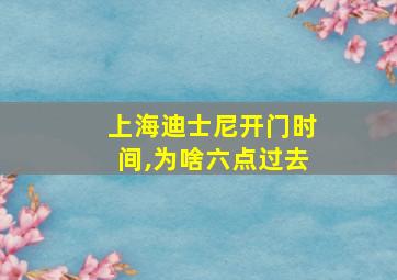 上海迪士尼开门时间,为啥六点过去