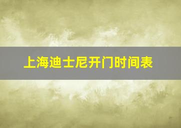 上海迪士尼开门时间表