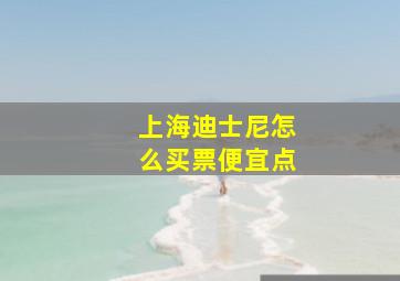 上海迪士尼怎么买票便宜点