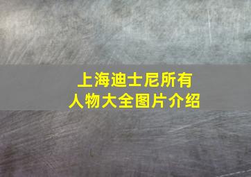 上海迪士尼所有人物大全图片介绍