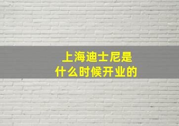 上海迪士尼是什么时候开业的