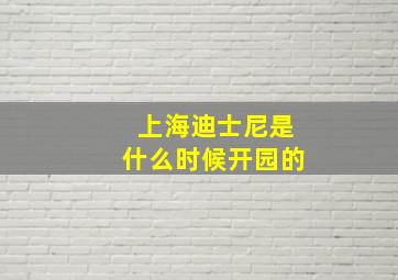 上海迪士尼是什么时候开园的