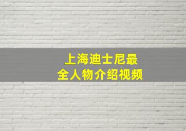 上海迪士尼最全人物介绍视频