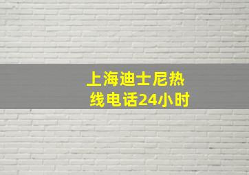 上海迪士尼热线电话24小时