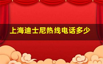 上海迪士尼热线电话多少