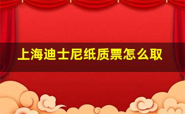 上海迪士尼纸质票怎么取