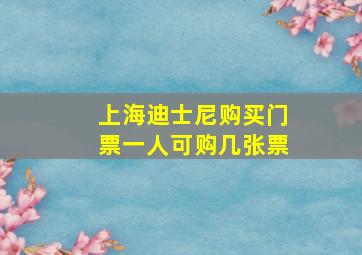 上海迪士尼购买门票一人可购几张票