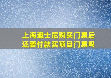 上海迪士尼购买门票后还要付款买项目门票吗